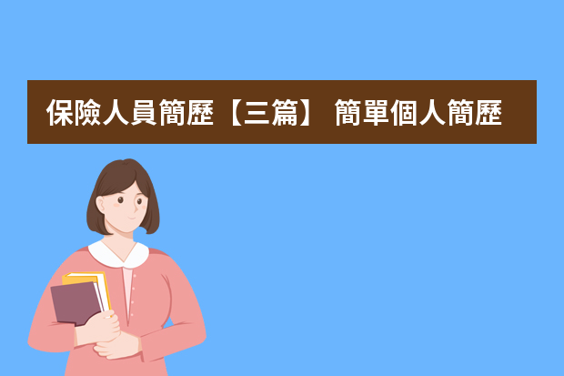 保險人員簡歷【三篇】 簡單個人簡歷范文3篇？